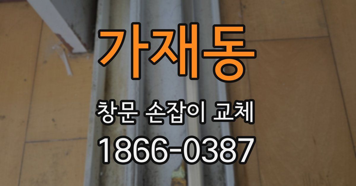 가재동 창문 손잡이 교체