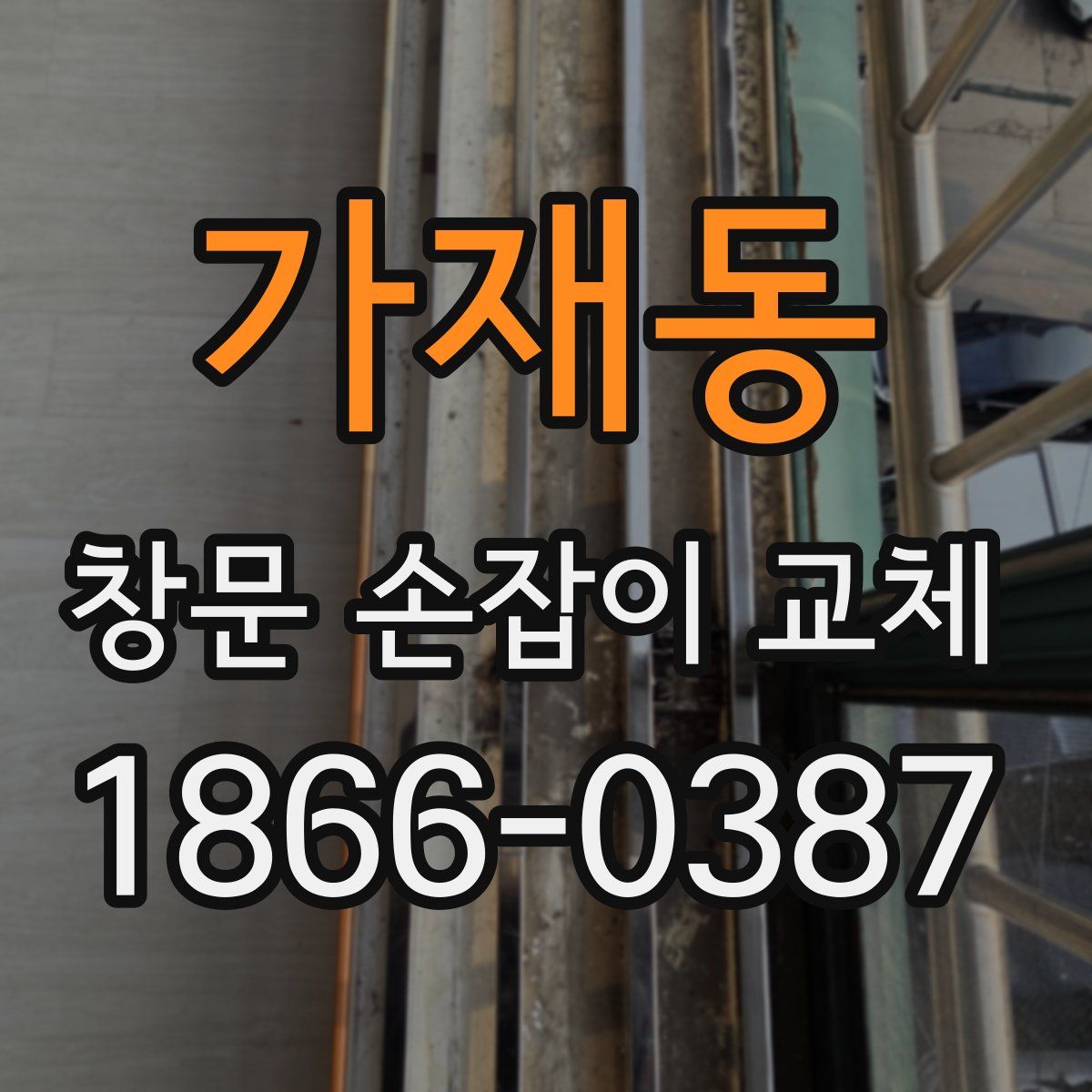 가재동 창문 손잡이 교체