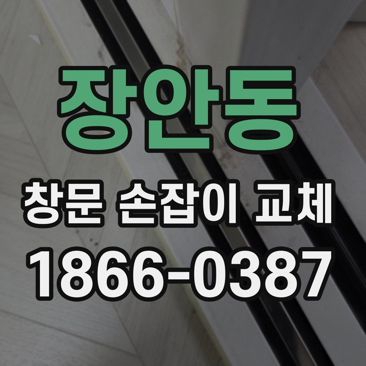 장안동 창문 손잡이 교체