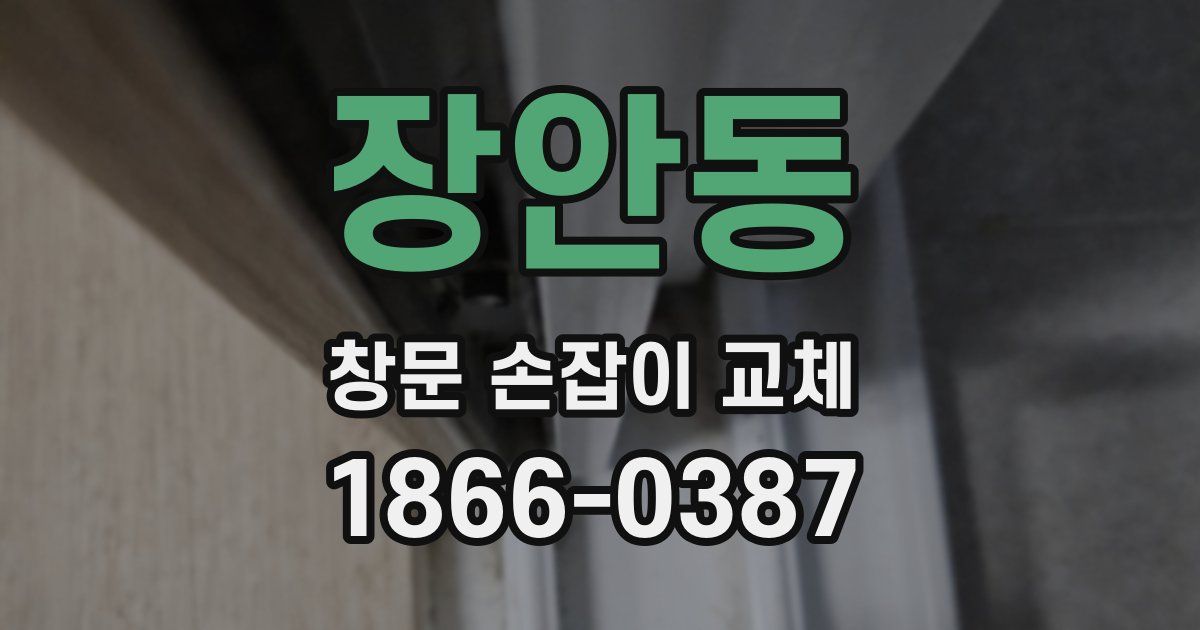 장안동 창문 손잡이 교체