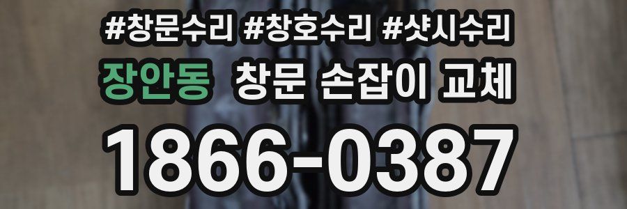 장안동 창문 손잡이 교체