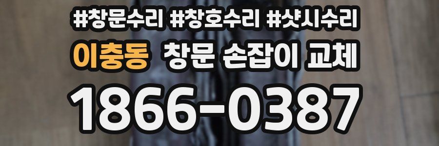 이충동 창문 손잡이 교체