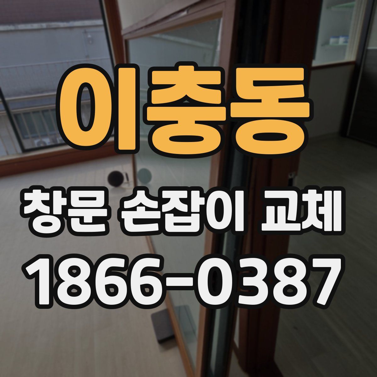 이충동 창문 손잡이 교체