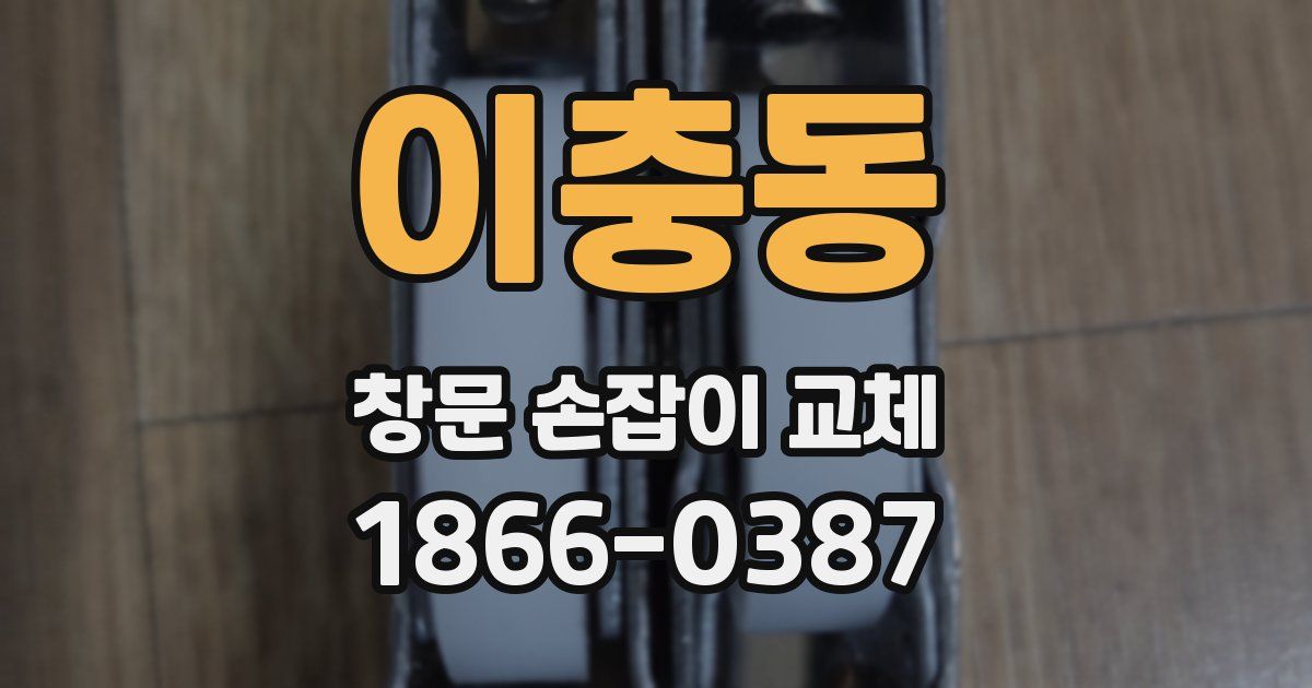 이충동 창문 손잡이 교체