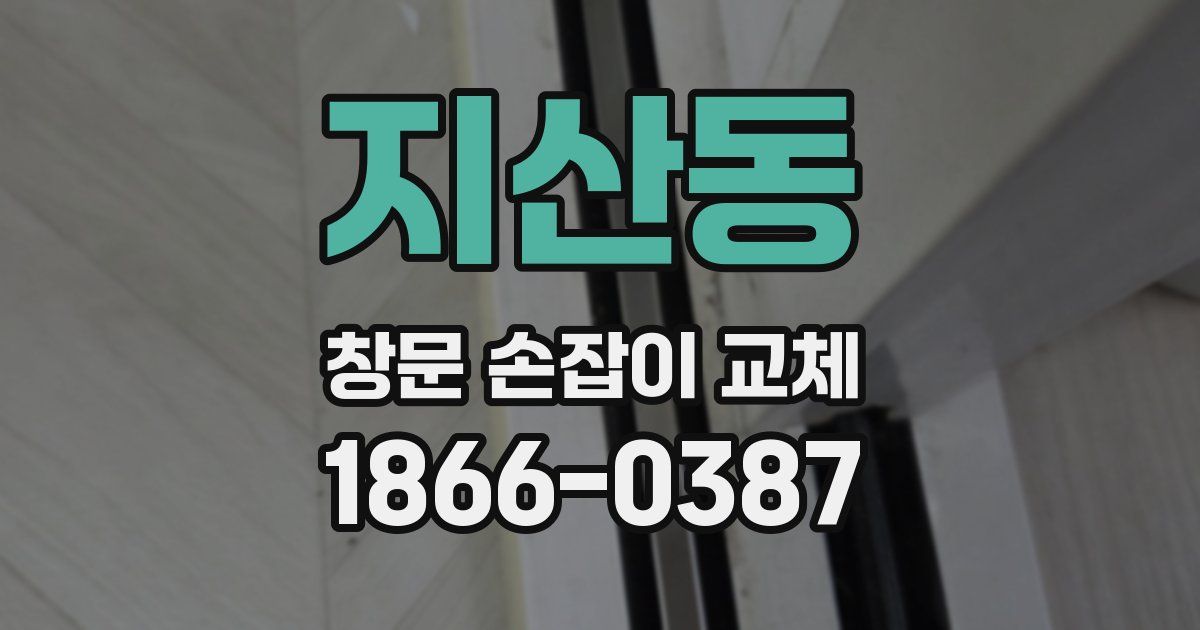 지산동 창문 손잡이 교체
