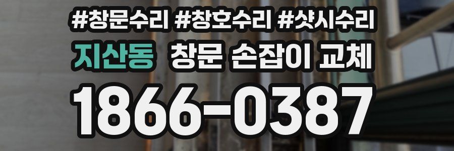 지산동 창문 손잡이 교체