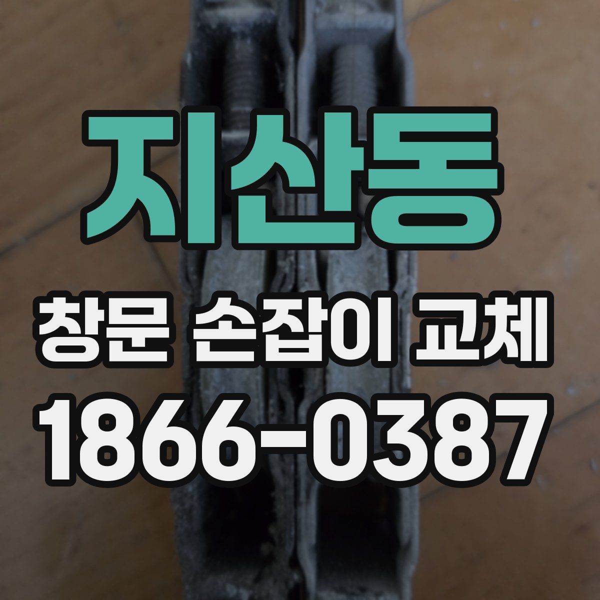 지산동 창문 손잡이 교체