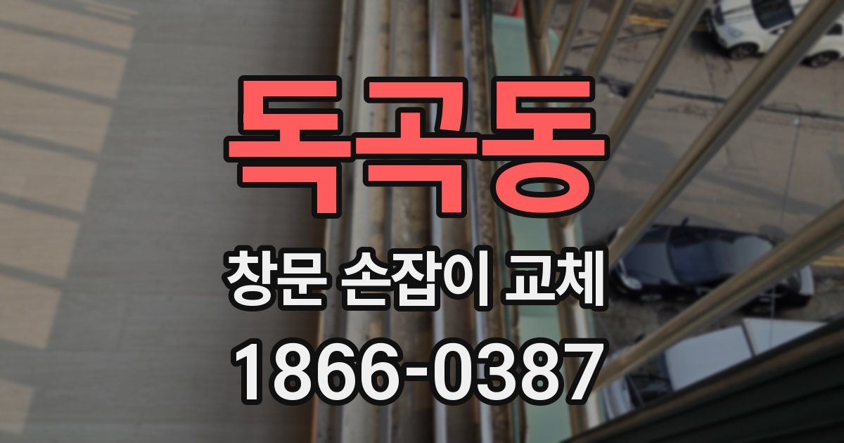 독곡동 창문 손잡이 교체