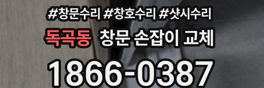 독곡동 창문 손잡이 교체