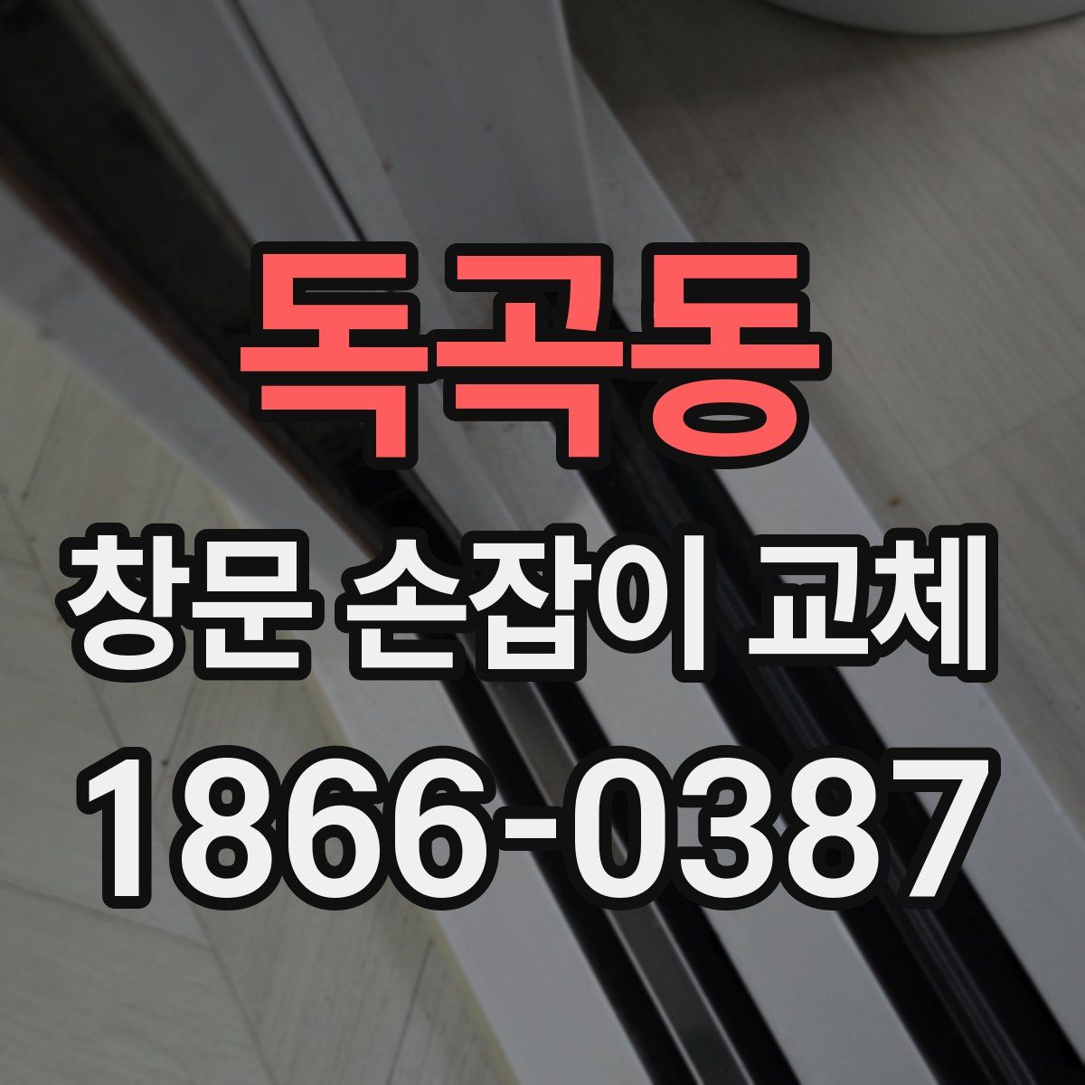 독곡동 창문 손잡이 교체