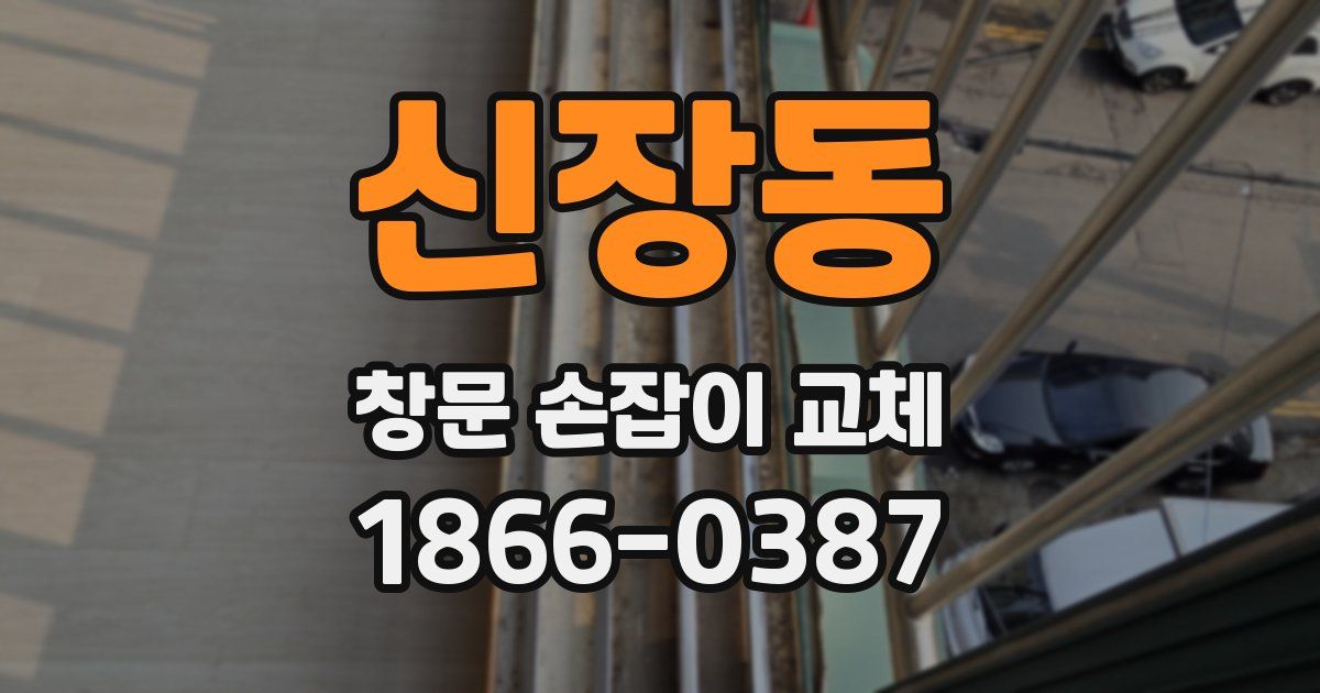 신장동 창문 손잡이 교체