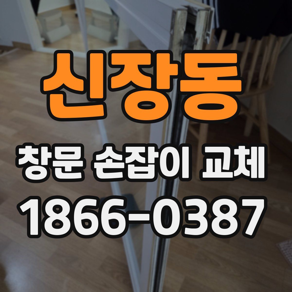 신장동 창문 손잡이 교체