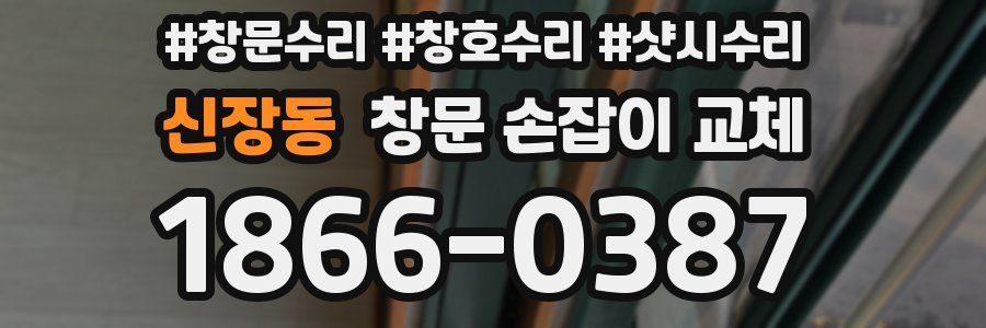 신장동 창문 손잡이 교체