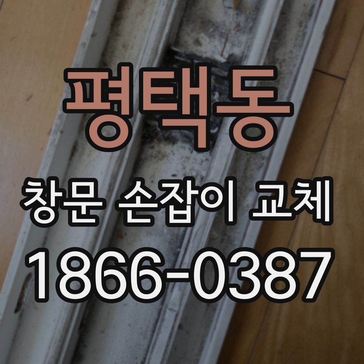 평택동 창문 손잡이 교체 시 경첩과 함께 점검할 부분