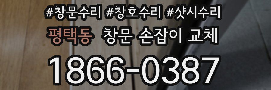 평택동 창문 손잡이 교체
