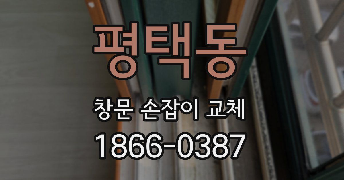 평택동 창문 손잡이 교체