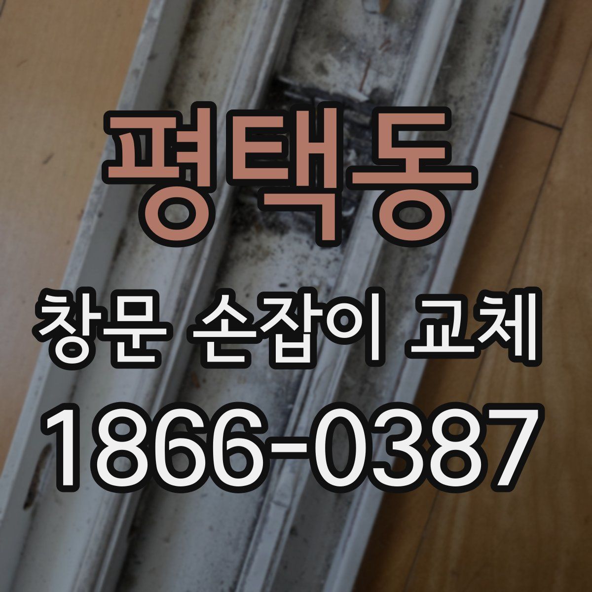 평택동 창문 손잡이 교체