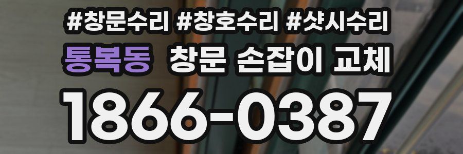 통복동 창문 손잡이 교체