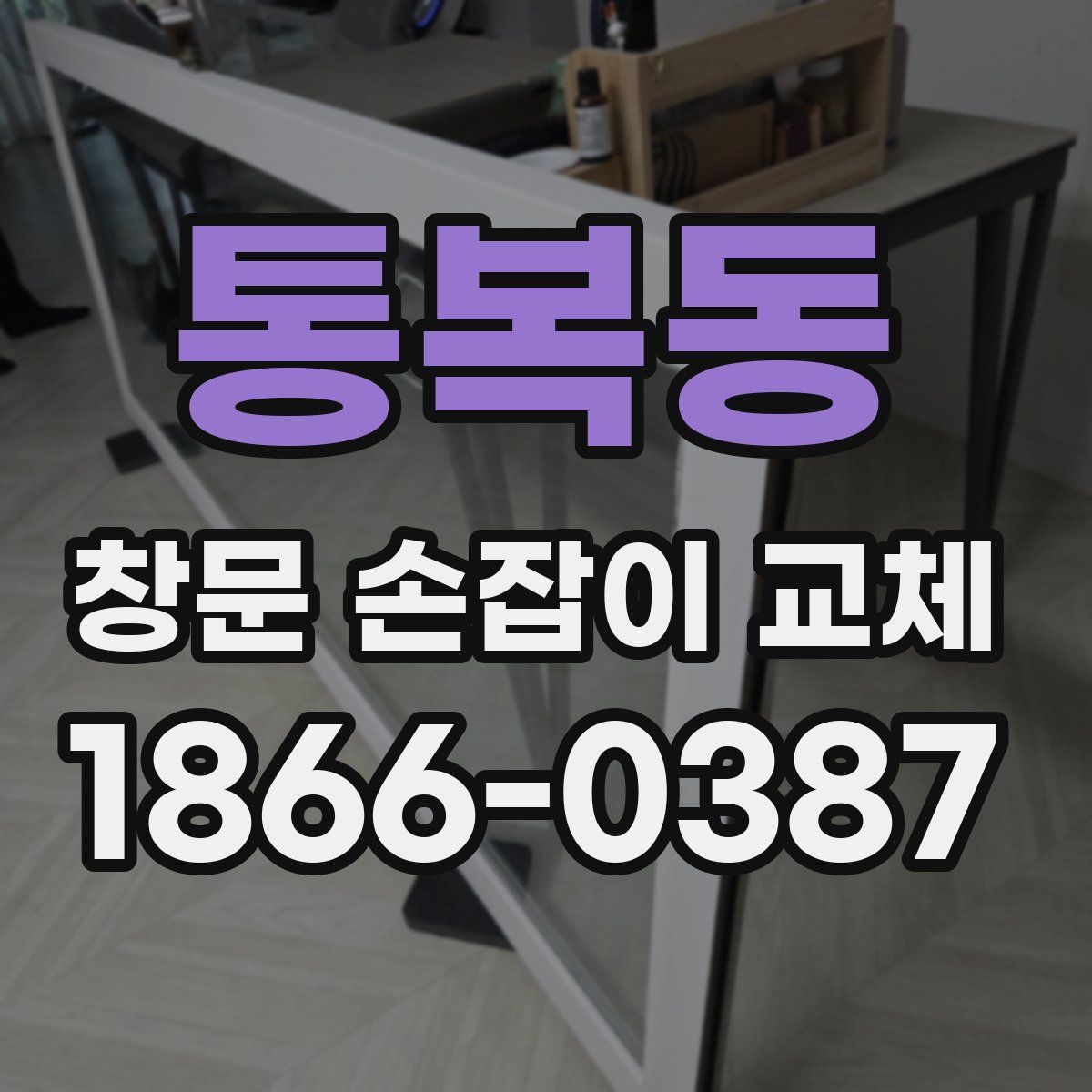 통복동 창문 손잡이 교체