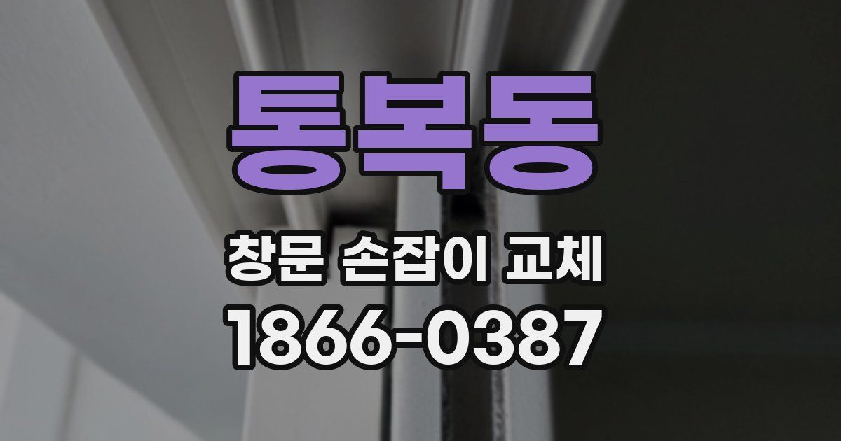 통복동 창문 손잡이 교체