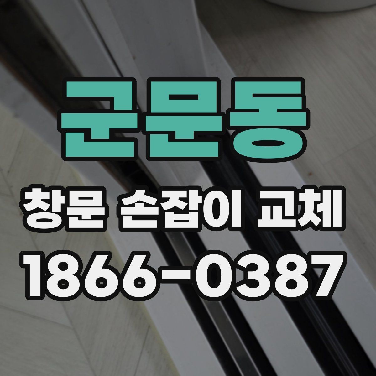 군문동 창문 손잡이 교체 전 호환성 확인 방법