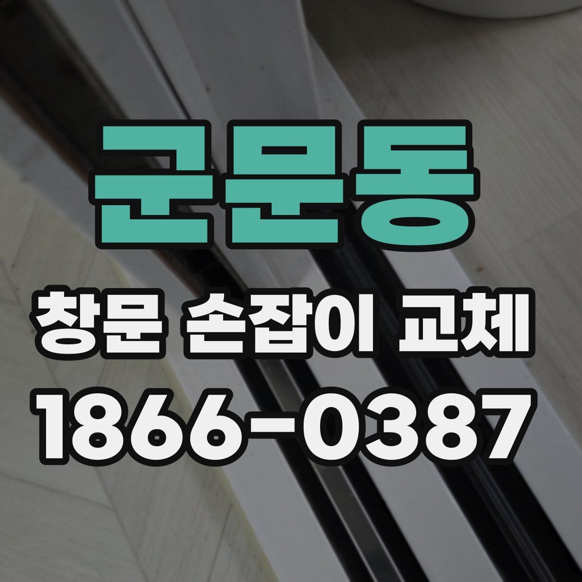 군문동 창문 손잡이 교체