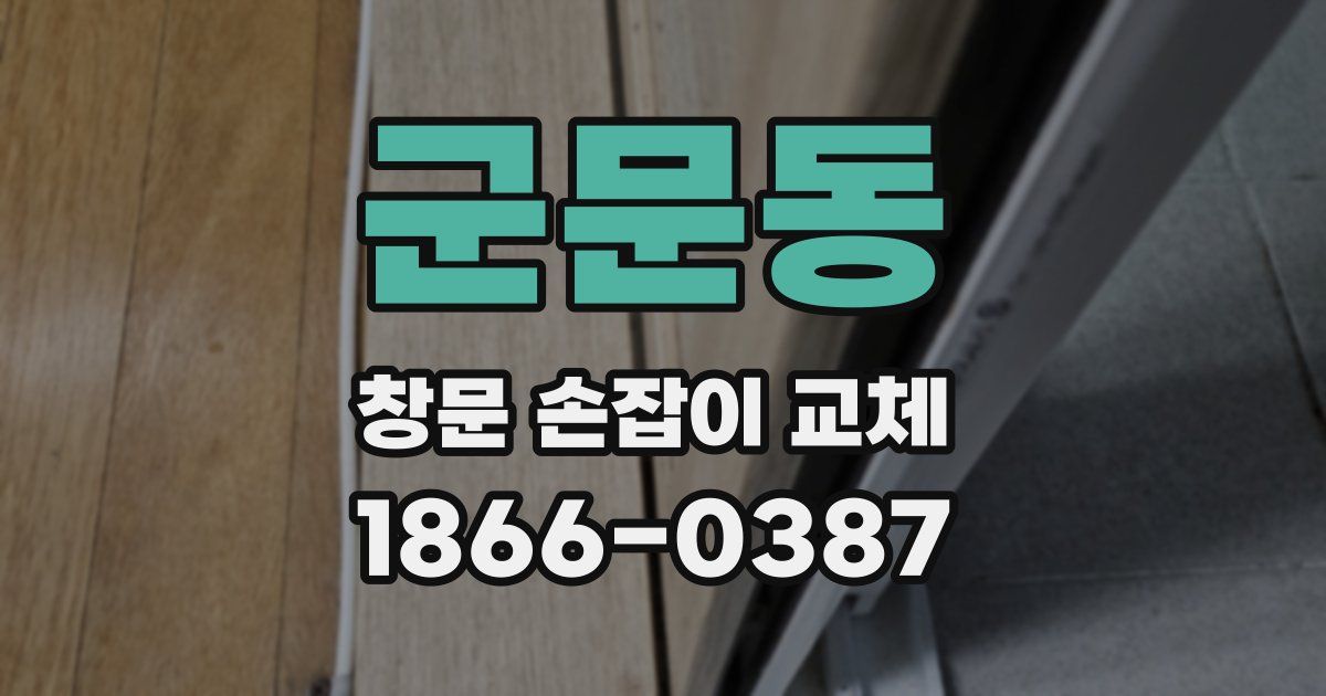 군문동 창문 손잡이 교체