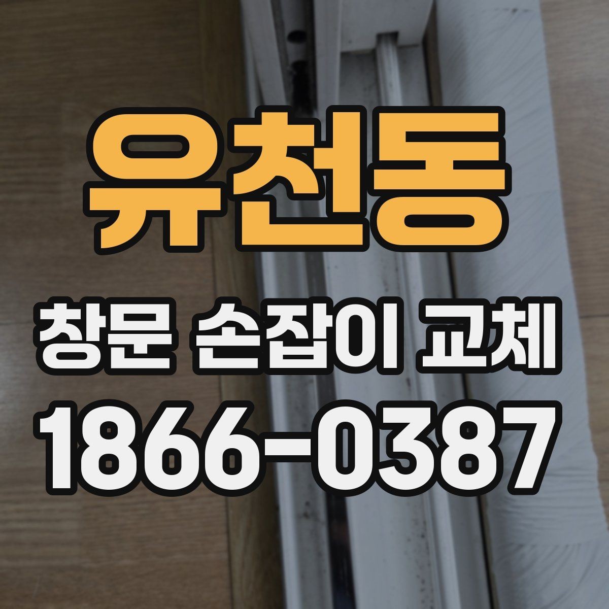 유천동 창문 손잡이 교체 비용과 작업 전 확인할 점