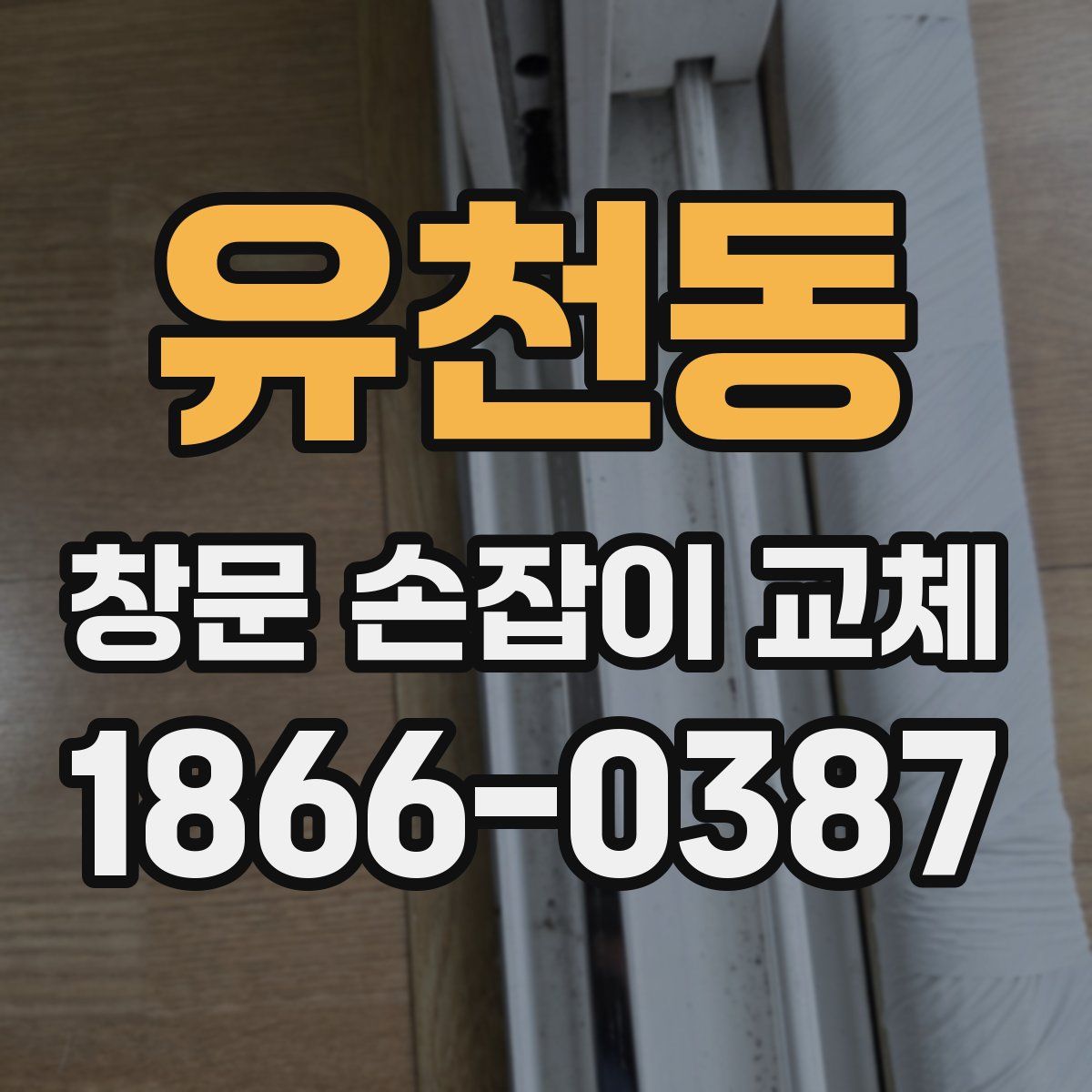 유천동 창문 손잡이 교체