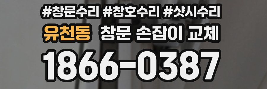 유천동 창문 손잡이 교체