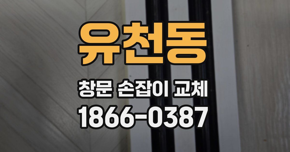 유천동 창문 손잡이 교체