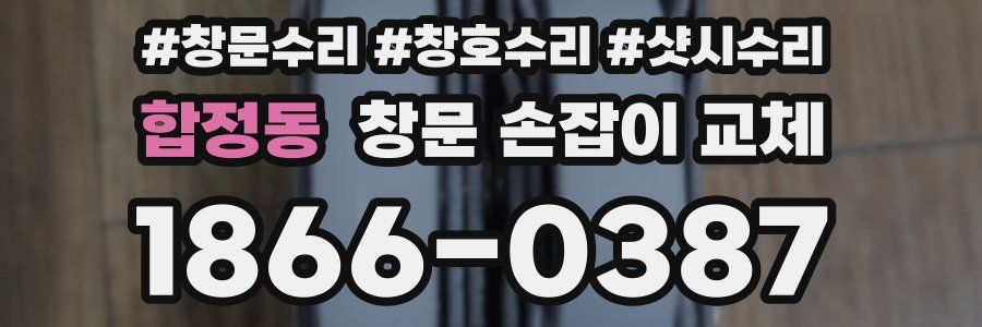 합정동 창문 손잡이 교체
