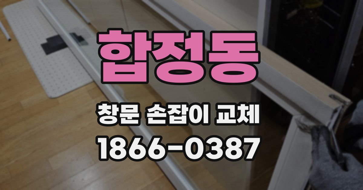 합정동 창문 손잡이 교체