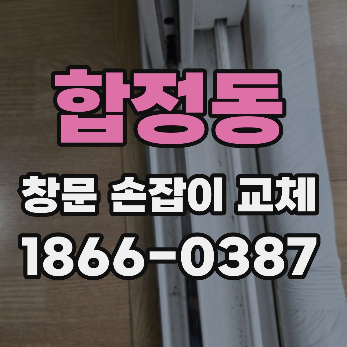 합정동 창문 손잡이 교체