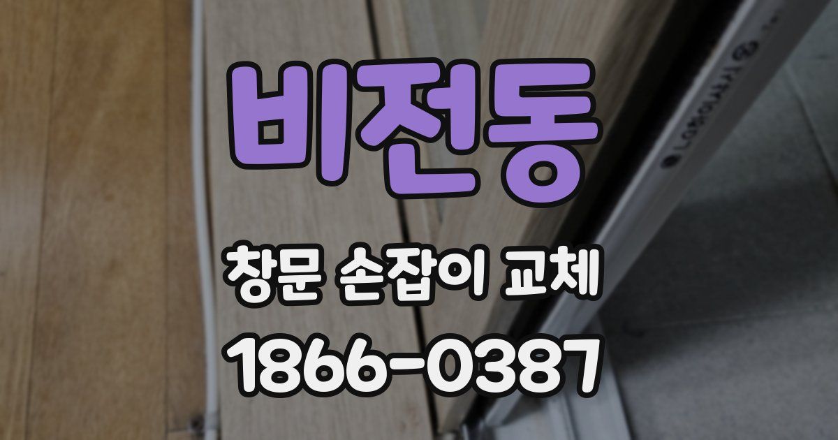 비전동 창문 손잡이 교체