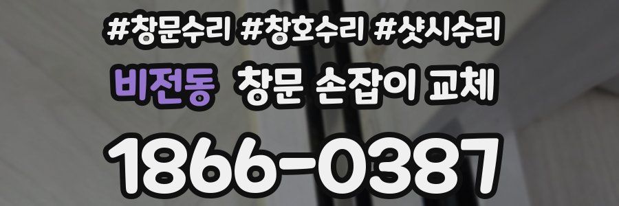 비전동 창문 손잡이 교체