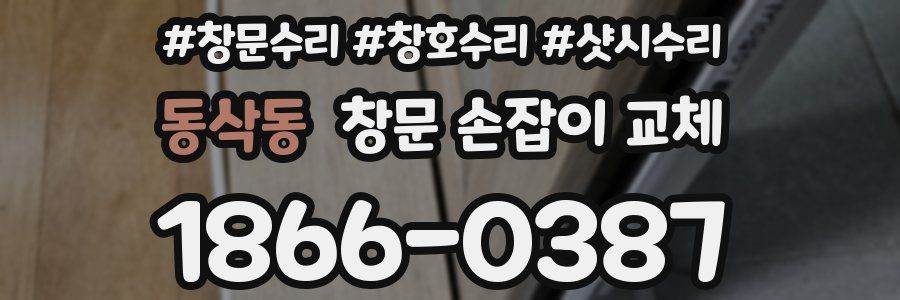 동삭동 창문 손잡이 교체