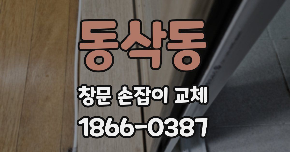 동삭동 창문 손잡이 교체