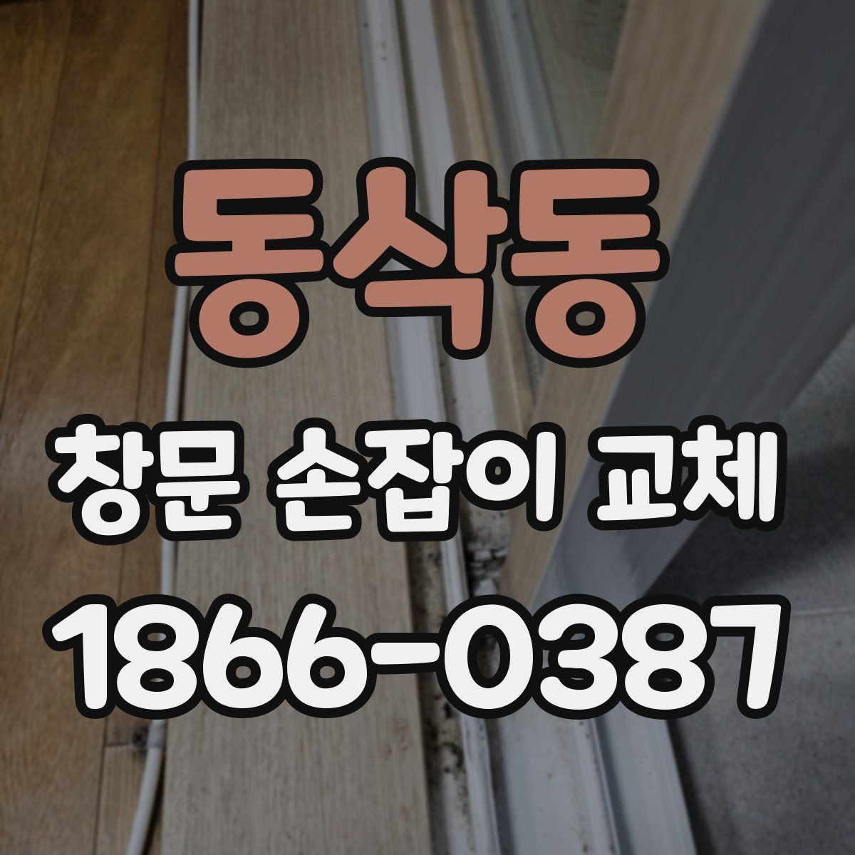 동삭동 창문 손잡이 교체