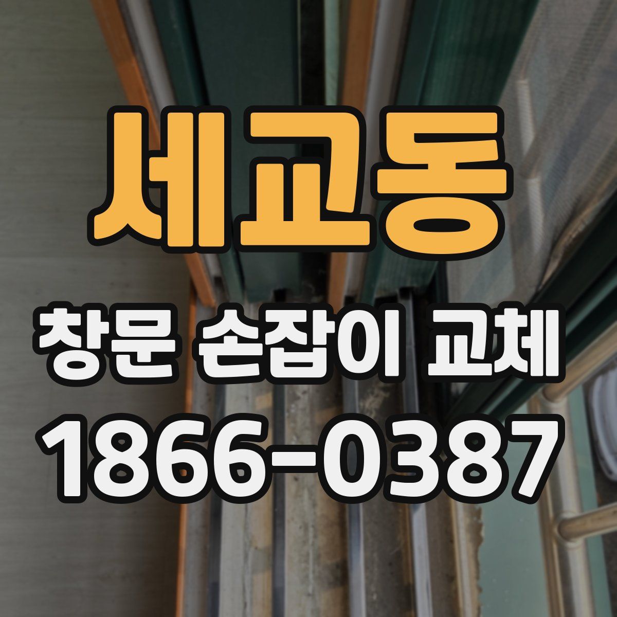 세교동 창문 손잡이 교체