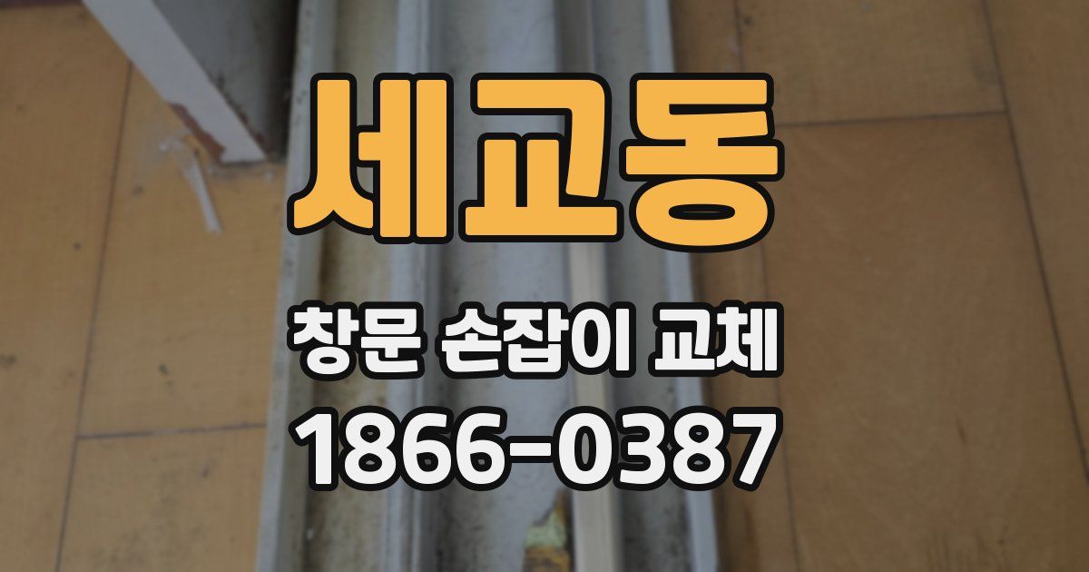 세교동 창문 손잡이 교체