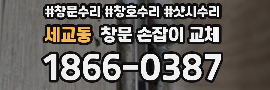 세교동 창문 손잡이 교체