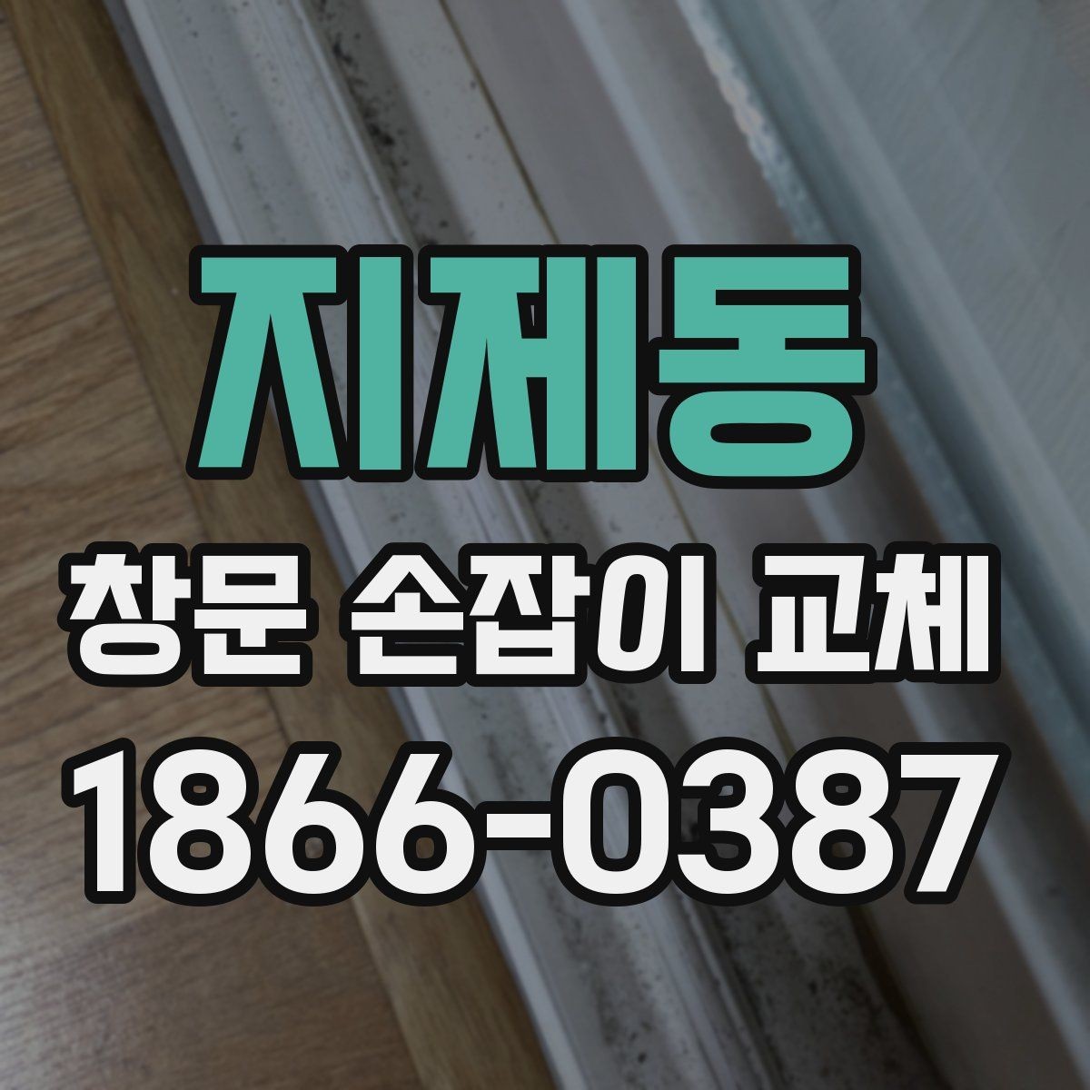 지제동 창문 손잡이 교체 후 움직임이 달라지는 이유