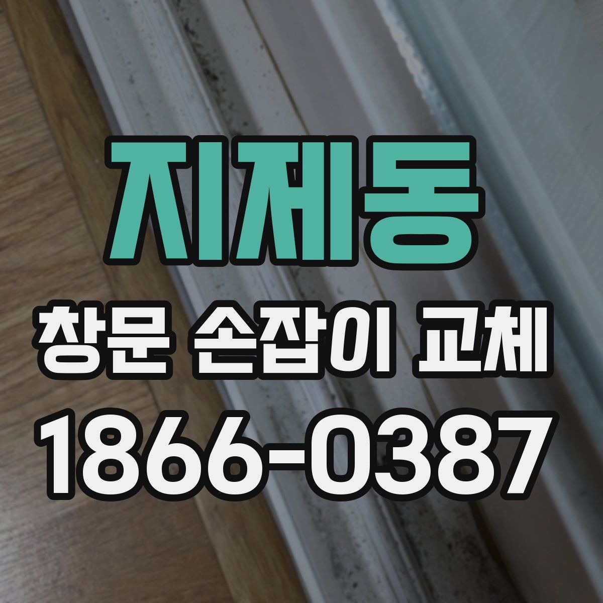 지제동 창문 손잡이 교체
