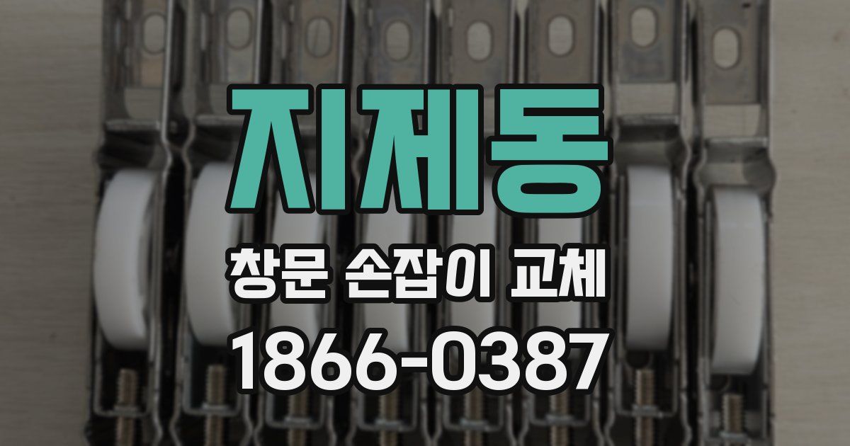 지제동 창문 손잡이 교체