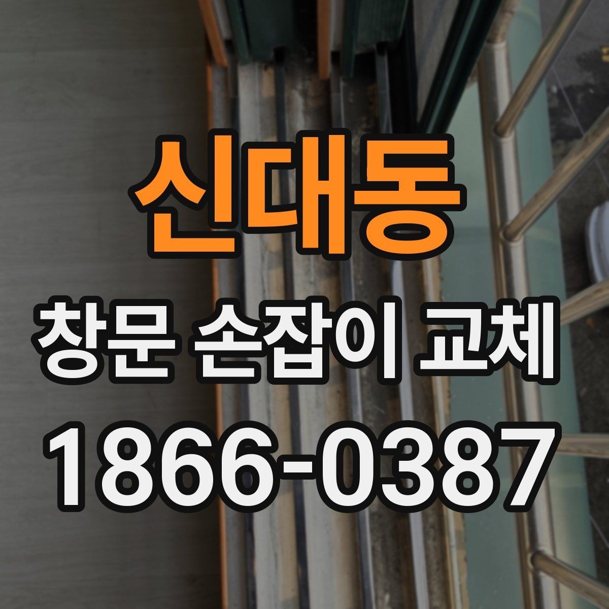 신대동 창문 손잡이 교체 후 사용감이 달라지는 이유