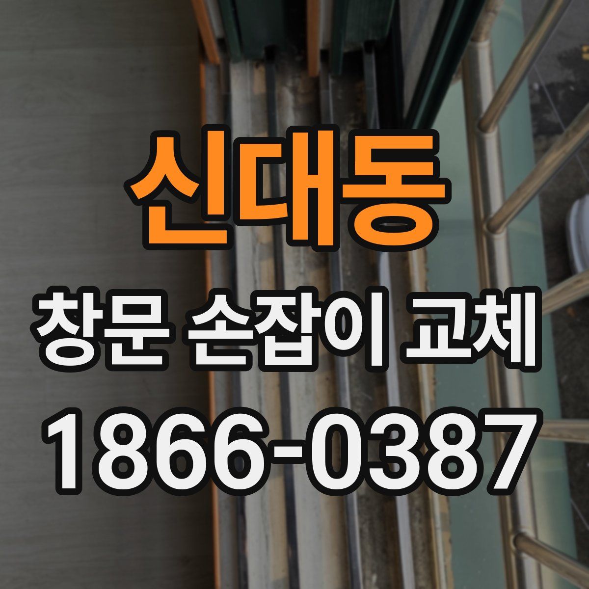 신대동 창문 손잡이 교체