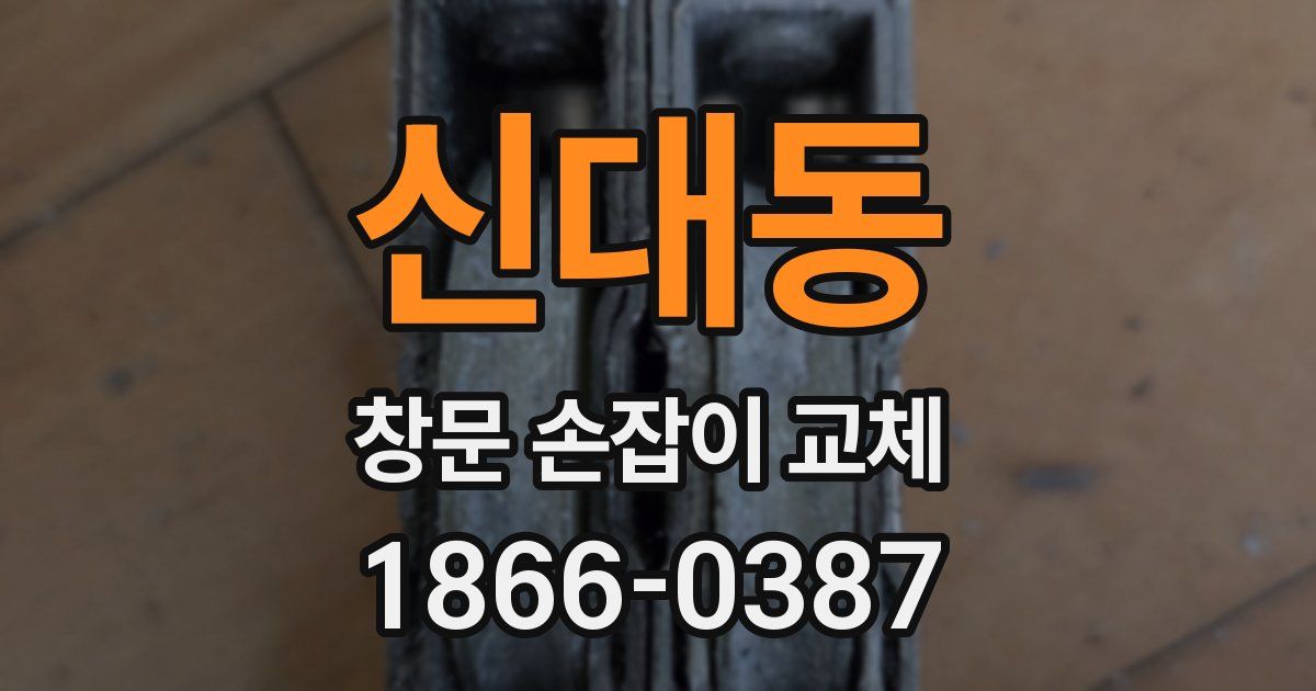 신대동 창문 손잡이 교체