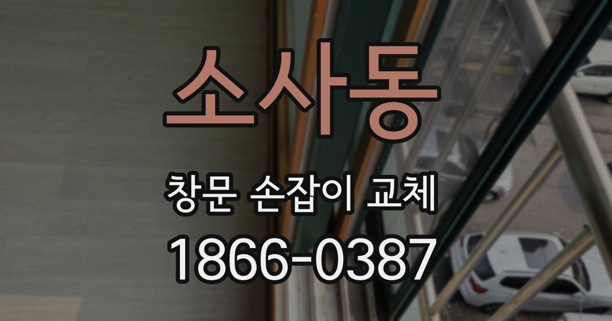 소사동 창문 손잡이 교체
