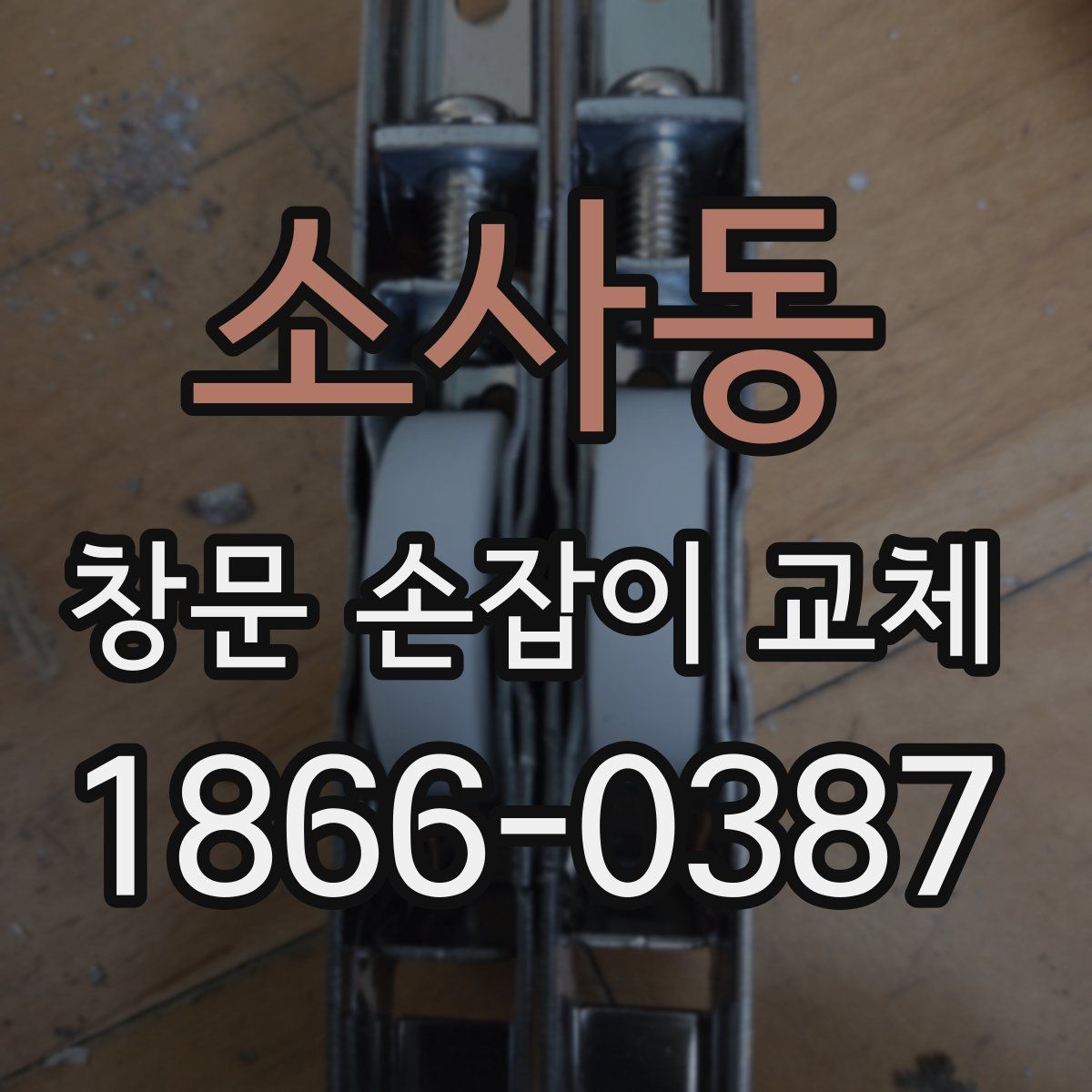 소사동 창문 손잡이 교체